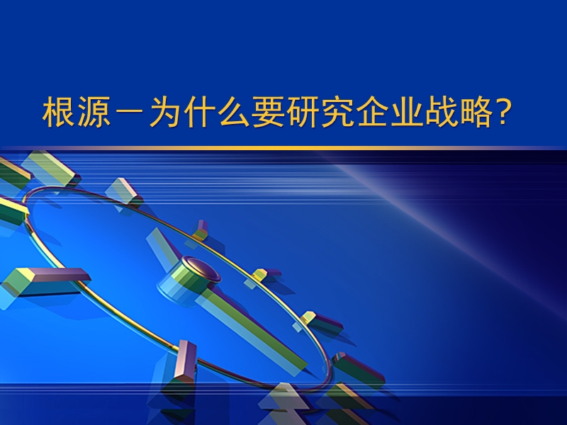 管理必读-业务战略管理的基本方法-swot分析方法与实践-清华大学能源规划与管理训练中心田力出品.ppt_第3页