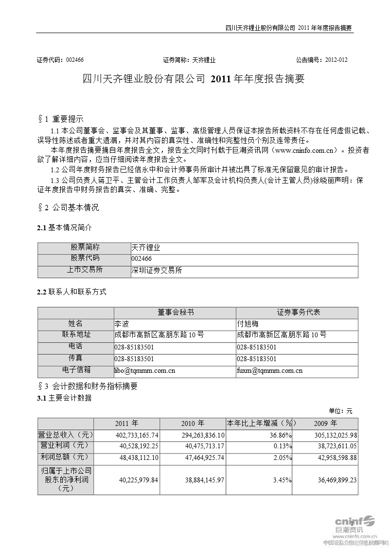 天齐锂业：2011年年度报告摘要.ppt_第1页