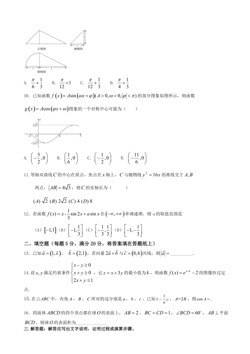 2018学年安徽省蚌埠市第一中学高三上学期期中考试 数学文.doc_第2页