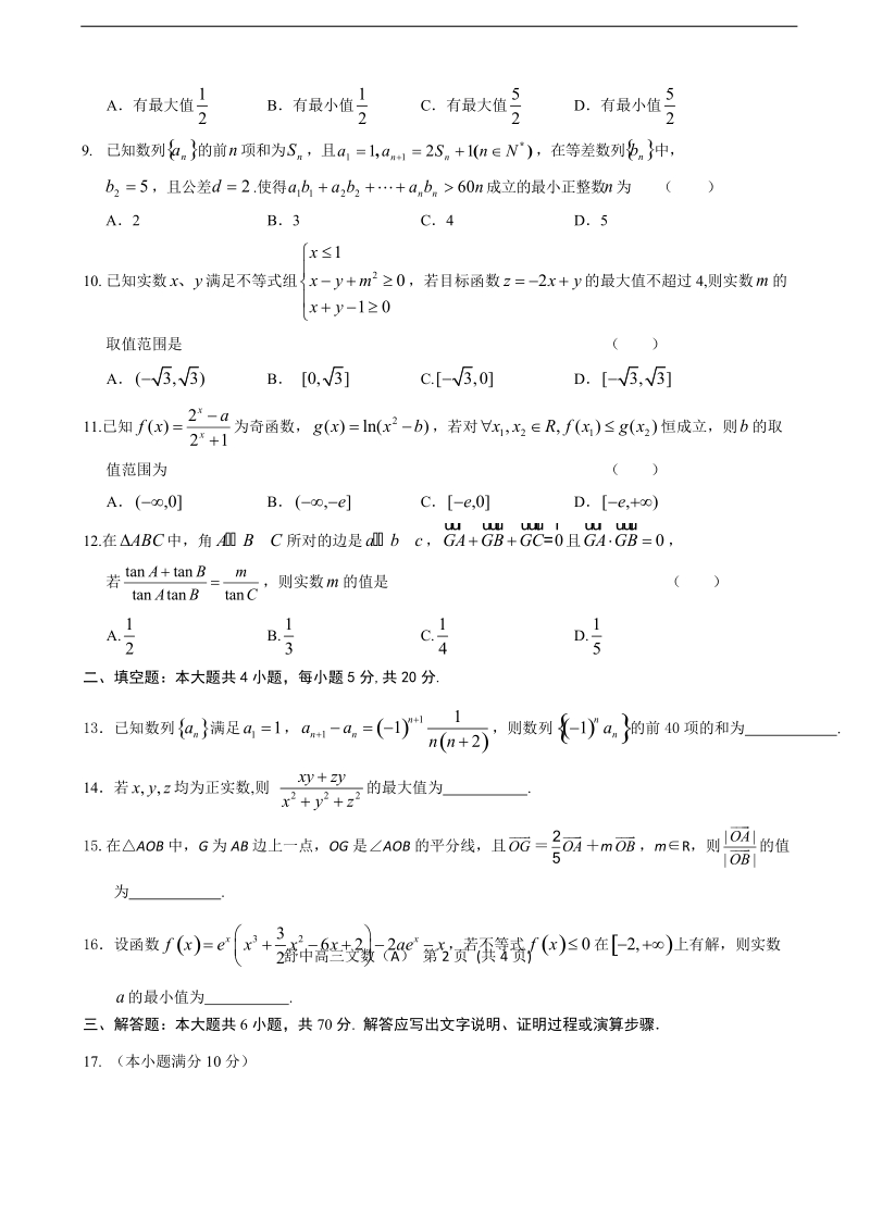 2018学年安徽省舒城中学高三上学期新课程自主学习系列训练（五）数学（文）试题（a）（无答案）.doc_第2页