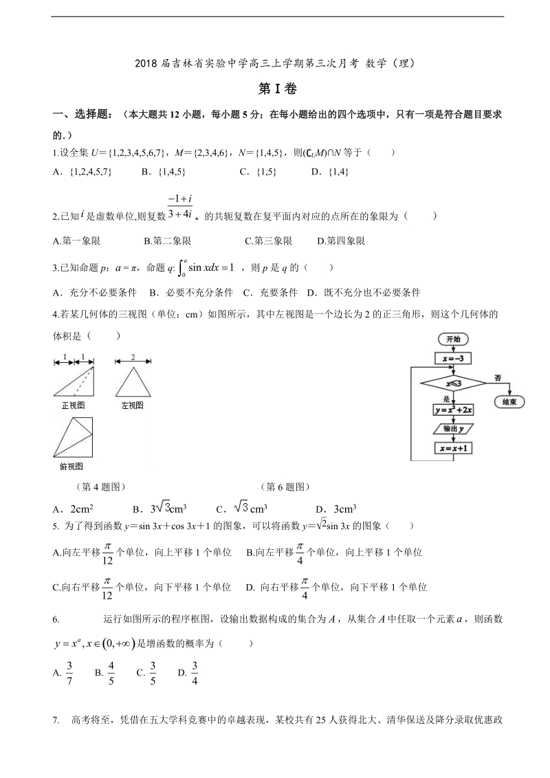 2018年度吉林省实验中学高三上学期第三次月考 数学（理）.doc_第1页