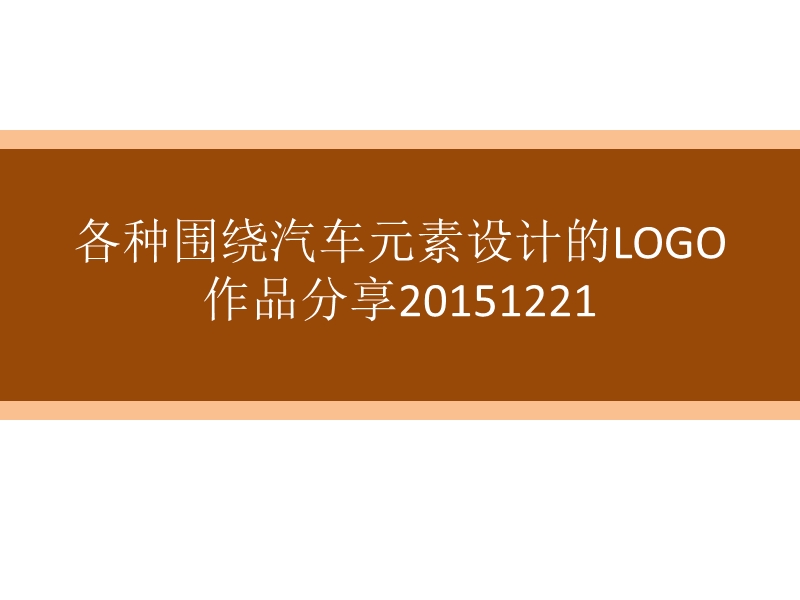 各种围绕汽车元素设计的logo作品分享20151221.ppt_第1页