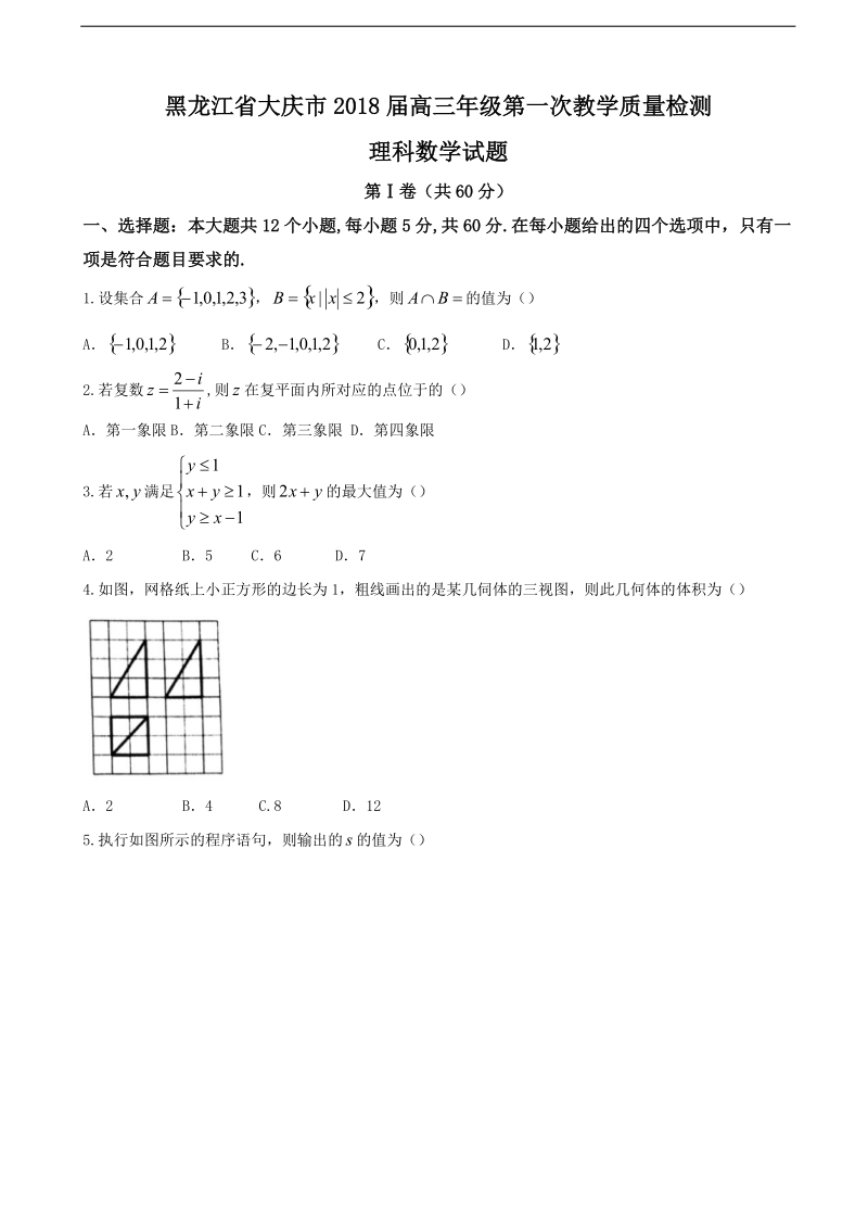 2018年黑龙江省大庆市高三年级第一次教学质量检测理科数学试题.doc_第1页