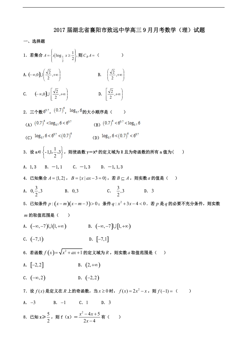 2017学年湖北省襄阳市致远中学高三9月月考数学（理）试题（无答案）.doc_第1页