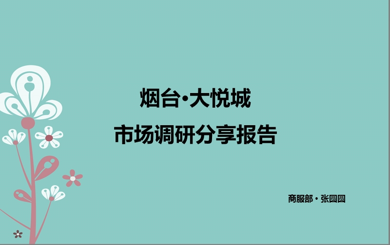 烟台·大悦城市场调研分享报告.ppt_第1页