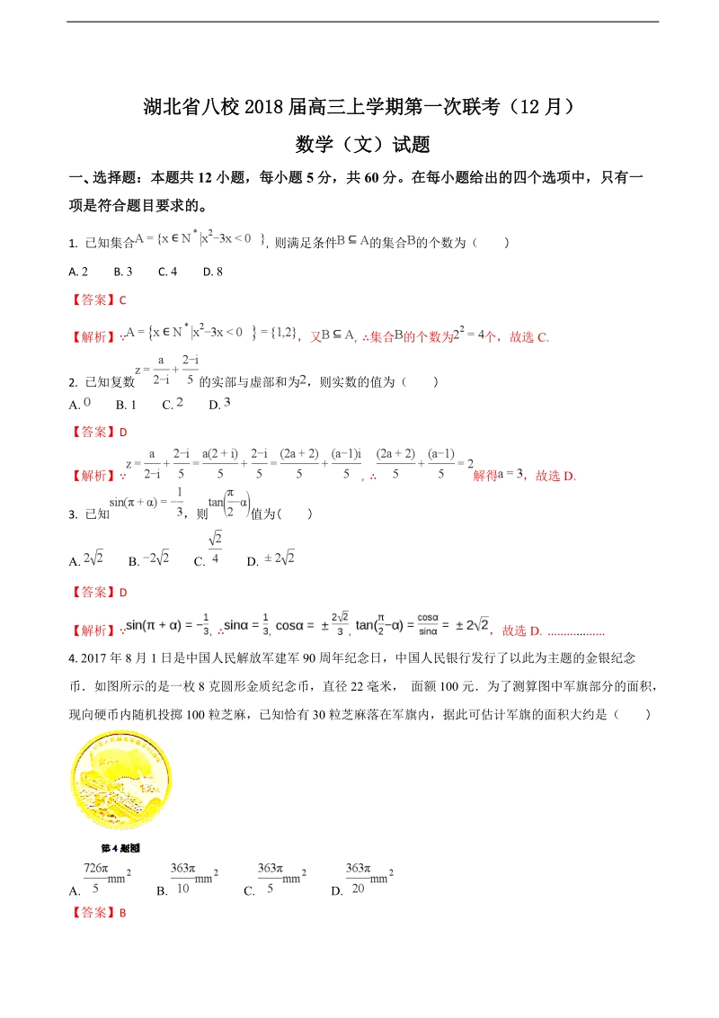 2018学年湖北省八校高三上学期第一次联考（12月）数学（文）试题（解析版）.doc_第1页