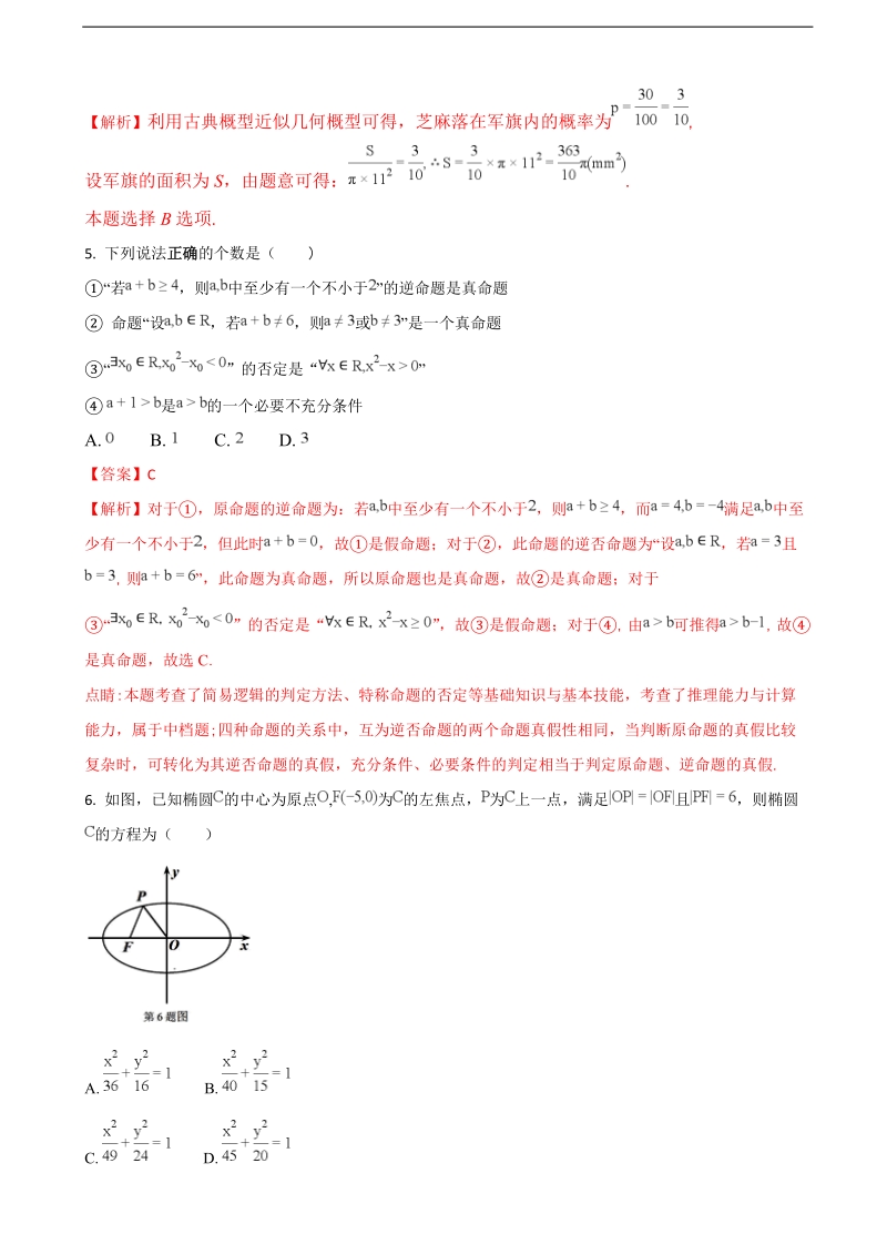 2018学年湖北省八校高三上学期第一次联考（12月）数学（文）试题（解析版）.doc_第2页