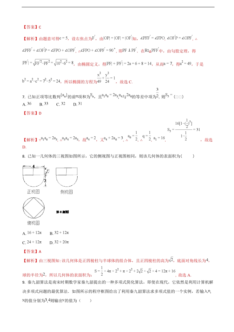 2018学年湖北省八校高三上学期第一次联考（12月）数学（文）试题（解析版）.doc_第3页