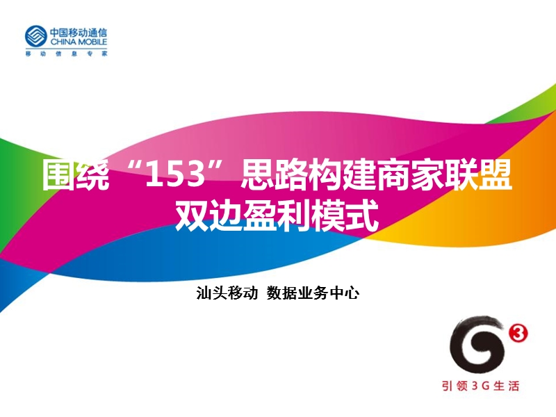 围绕153思路构建商家联盟双边盈利模式v3.ppt_第1页