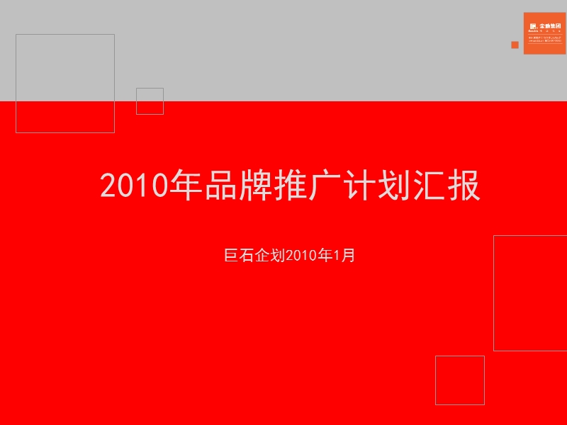 金地2010年度品牌推广计划汇报.ppt_第1页