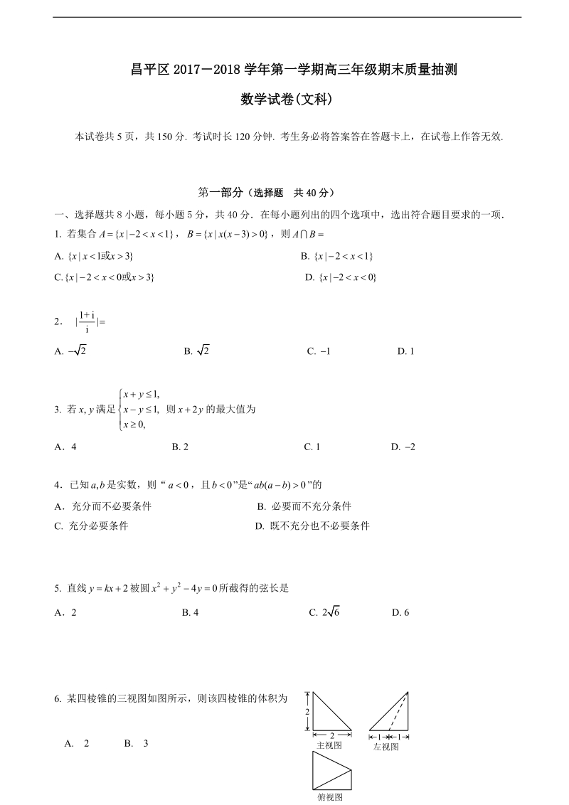 2018年北京市昌平区高三上学期期末考试数学（文科）试题（word版）.doc_第1页