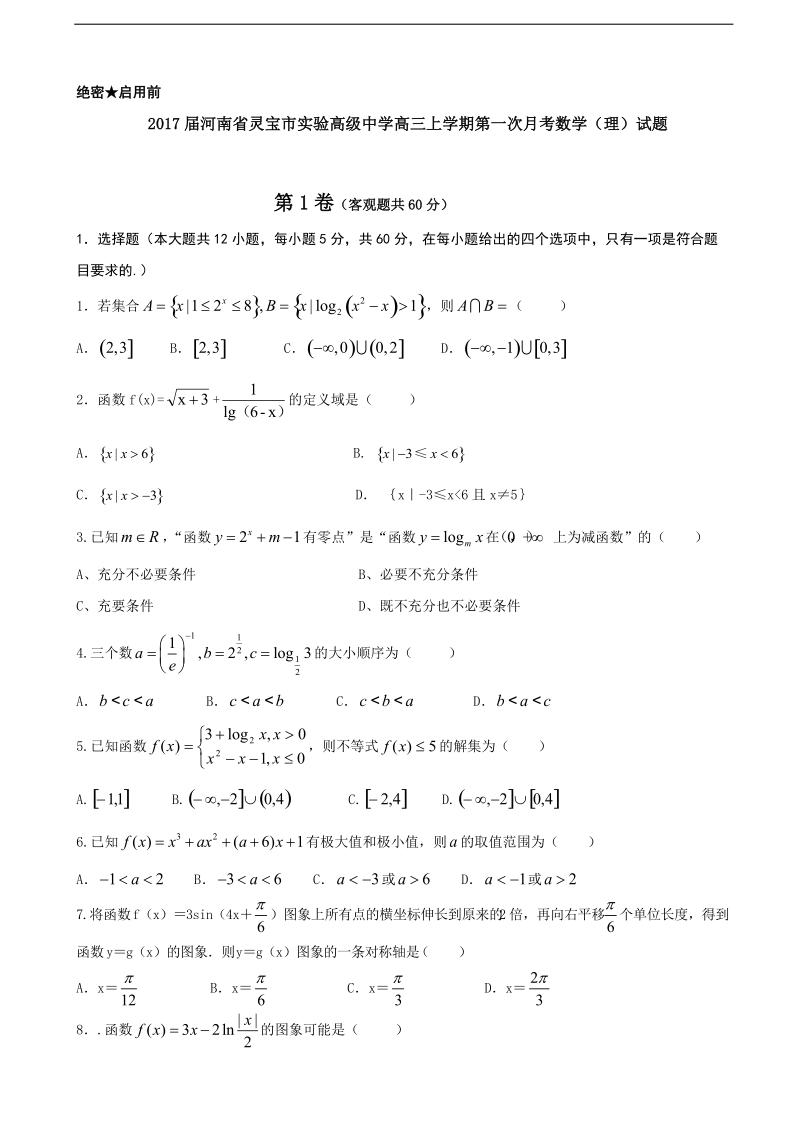 2017年河南省灵宝市实验高级中学高三上学期第一次月考数学（理）试题.doc_第1页