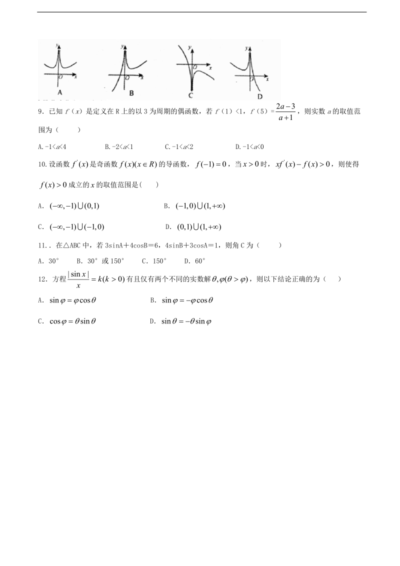 2017年河南省灵宝市实验高级中学高三上学期第一次月考数学（理）试题.doc_第2页