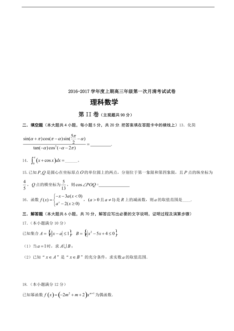 2017年河南省灵宝市实验高级中学高三上学期第一次月考数学（理）试题.doc_第3页