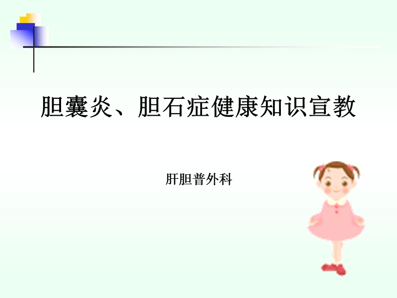 胆石症健康宣教.ppt_第1页