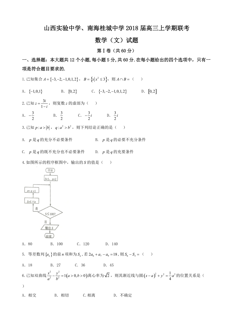 2018年度山西实验中学、南海桂城中学高三上学期联考 数学（文）.doc_第1页