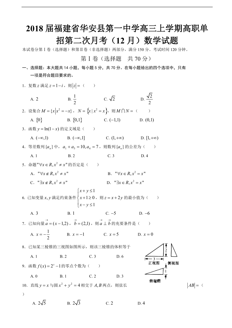 2018年福建省华安县第一中学高三上学期高职单招第二次月考（12月）数学试题.doc_第1页