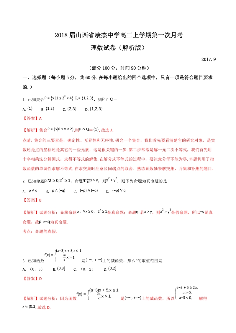 2018年度山西省康杰中学高三上学期第一次月考理数试卷（解析版）.doc_第1页