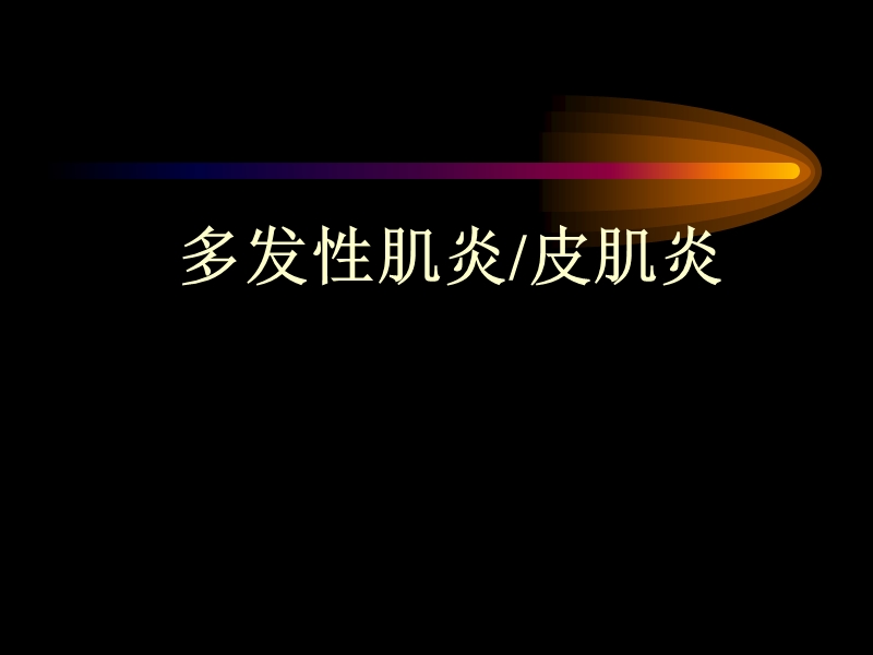 多发性肌炎皮肌炎.ppt_第1页