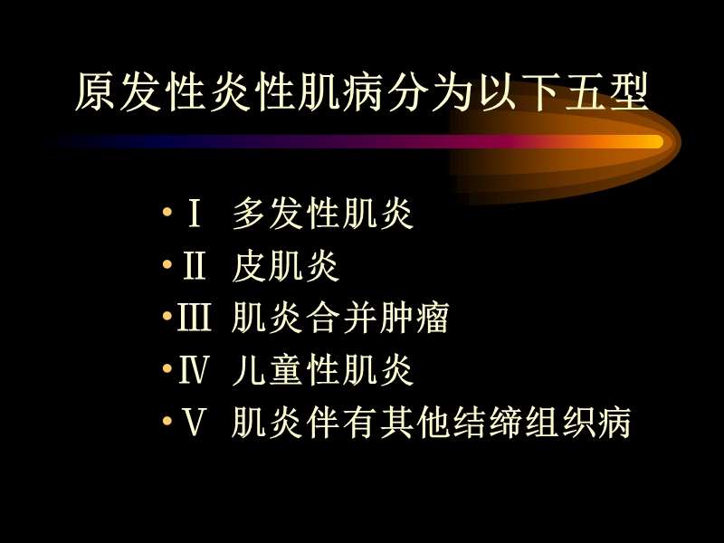 多发性肌炎皮肌炎.ppt_第3页