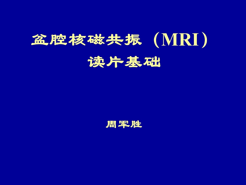 盆腔核磁共振(mri)读片基础.ppt_第1页