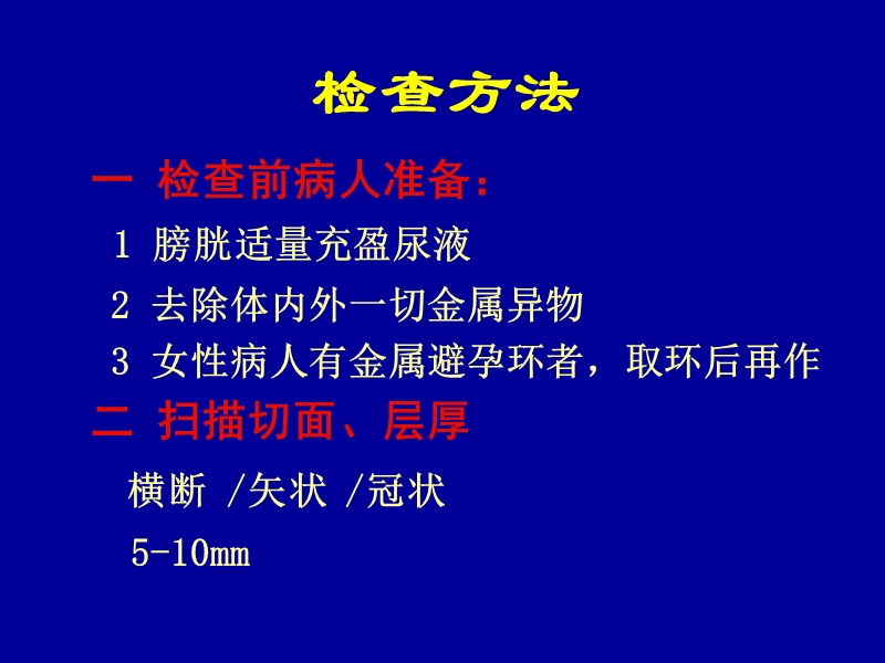 盆腔核磁共振(mri)读片基础.ppt_第2页