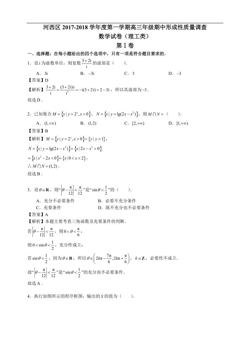 2018年天津河西区高三上期中(理)数学试题 解析版.doc_第1页