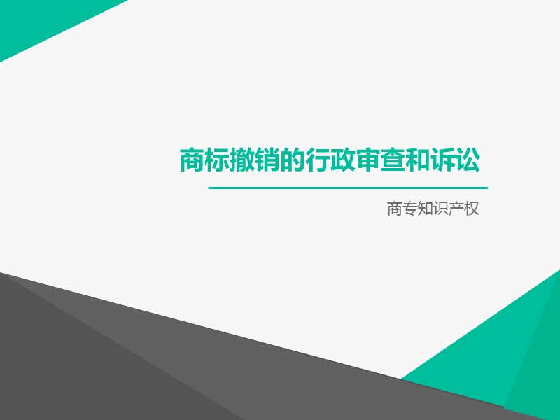 商标撤销的审理和审查.ppt_第1页