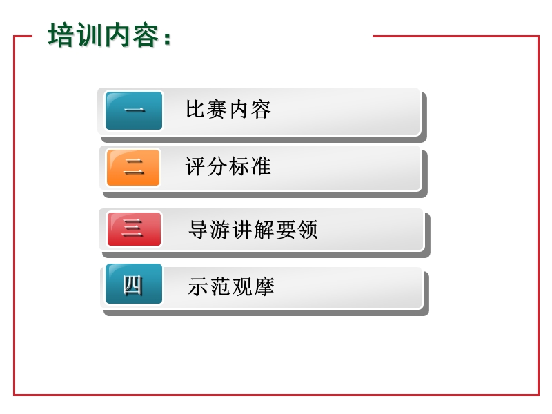 导游风采大赛培训.ppt_第2页