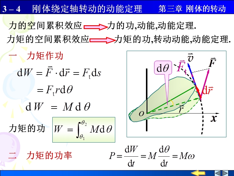 大学物理3_4 刚体绕定轴转动的动能定理.ppt_第1页