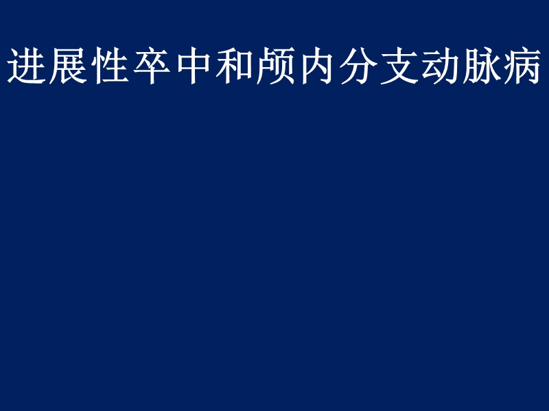 进展性卒中和颅内分支动脉病.ppt_第1页