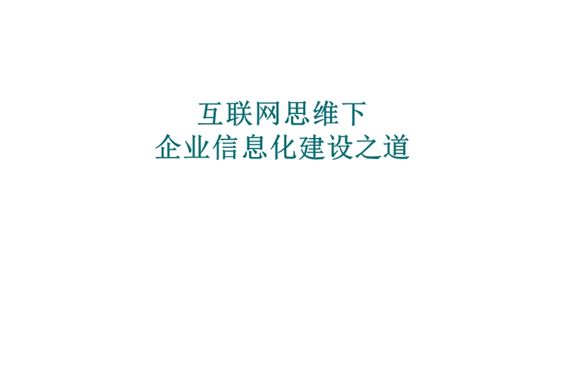 互联网思维下企业信息化建设之道 PPT.ppt_第1页