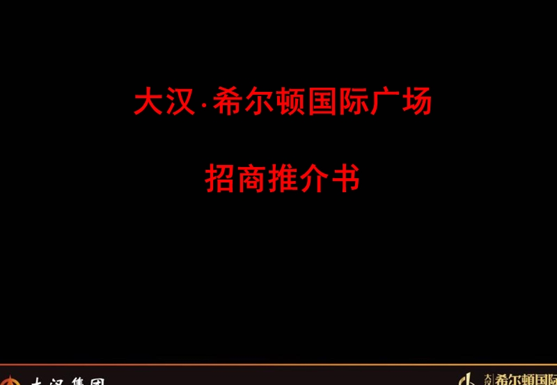 商业地产 大汉·希尔顿国际广场招商推介书.ppt_第1页