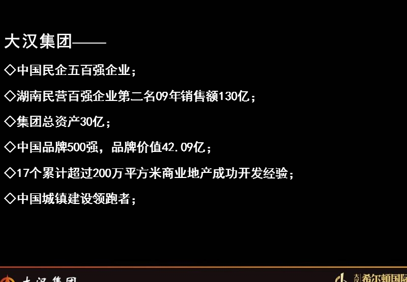 商业地产 大汉·希尔顿国际广场招商推介书.ppt_第3页