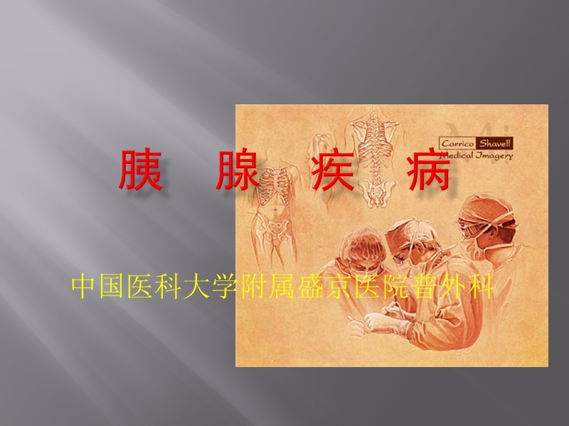 胰腺疾病.ppt_第1页