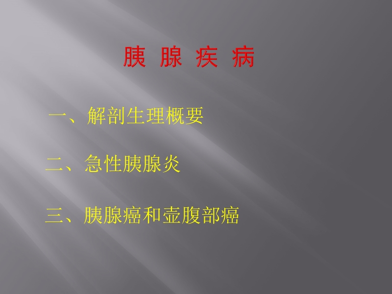 胰腺疾病.ppt_第2页