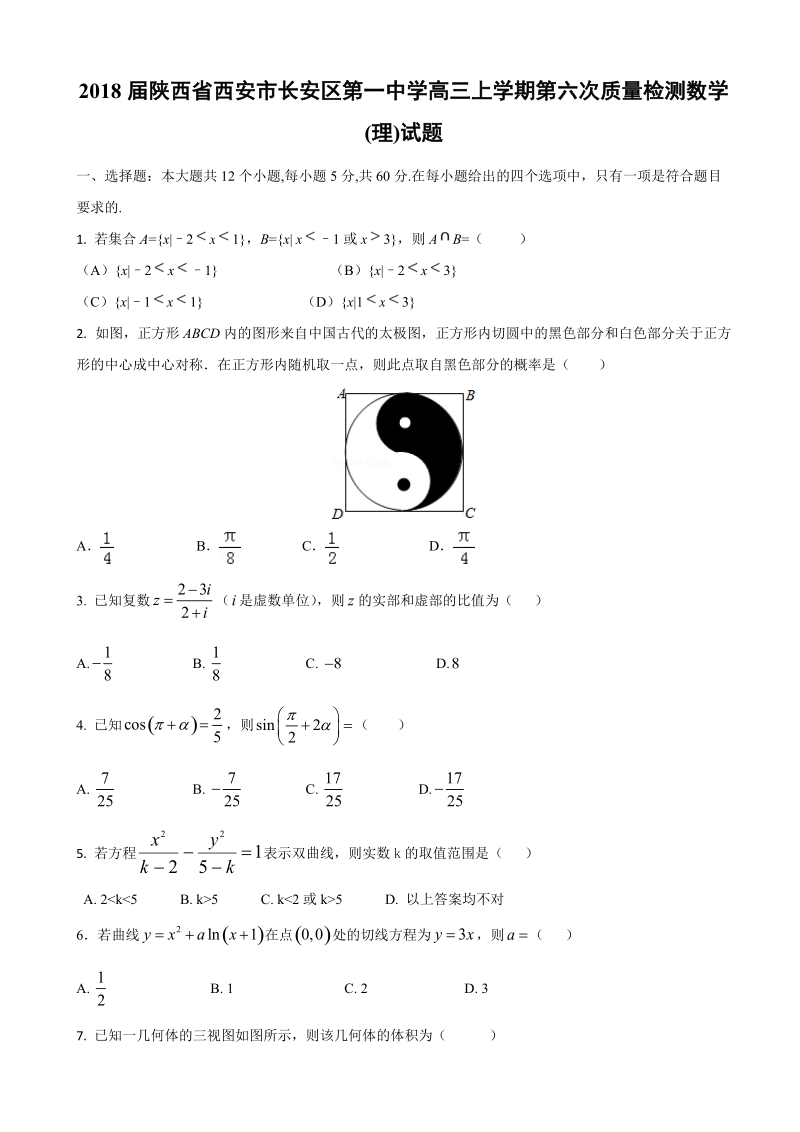 2018年陕西省西安市长安区第一中学高三上学期第六次质量检测数学(理)试题.doc_第1页