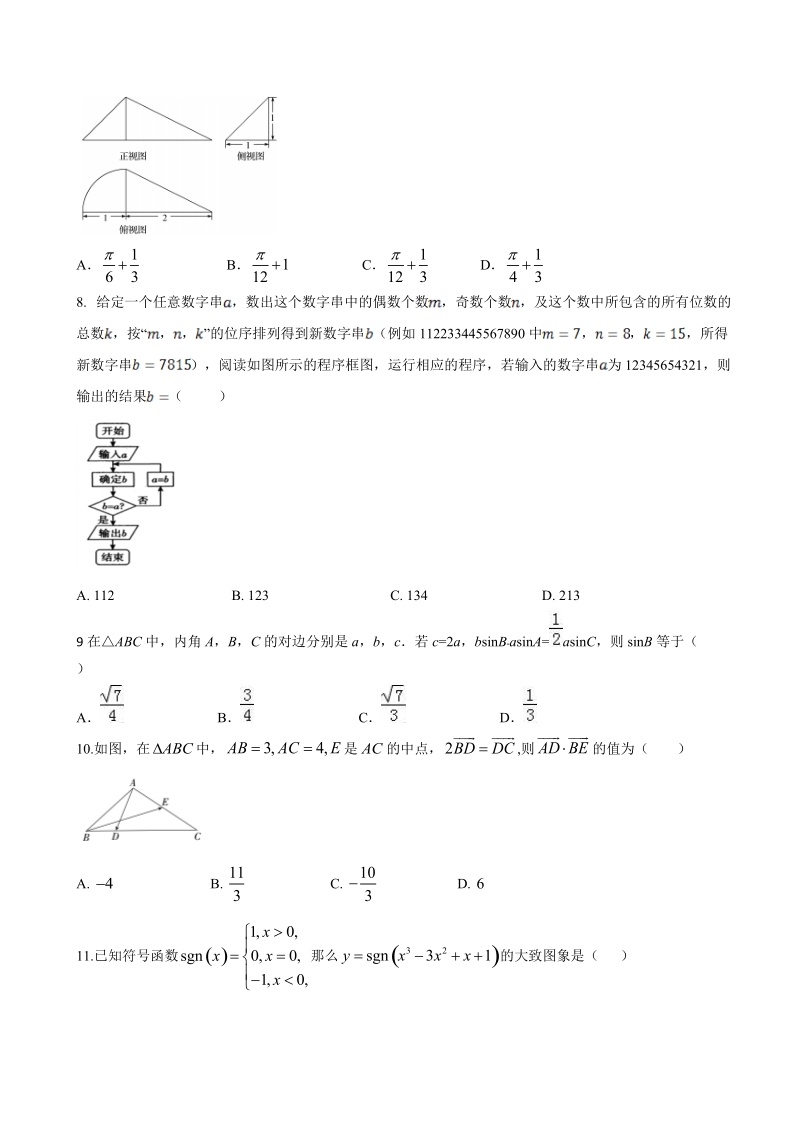 2018年陕西省西安市长安区第一中学高三上学期第六次质量检测数学(理)试题.doc_第2页