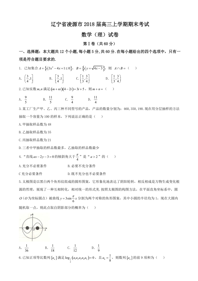 2018年辽宁省凌源市高三上学期期末考试数学（理）试卷.doc_第1页