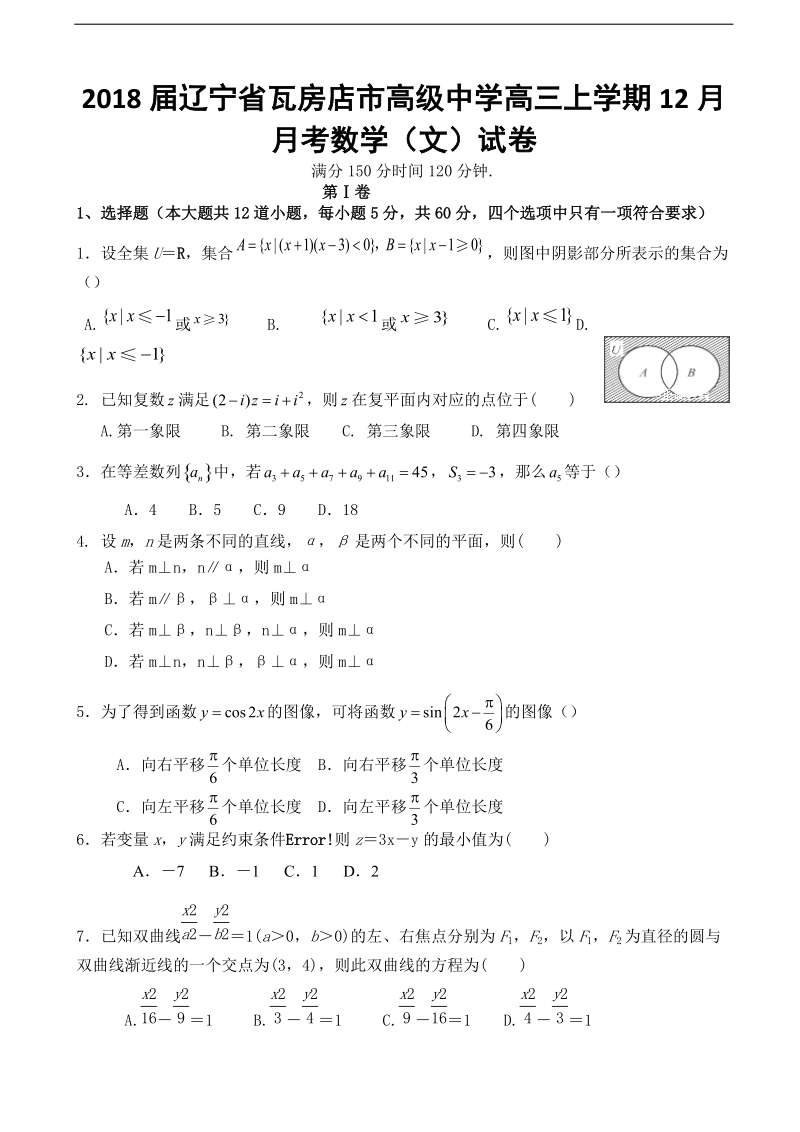 2018学年辽宁省瓦房店市高级中学高三上学期12月月考数学（文）试卷.doc_第1页