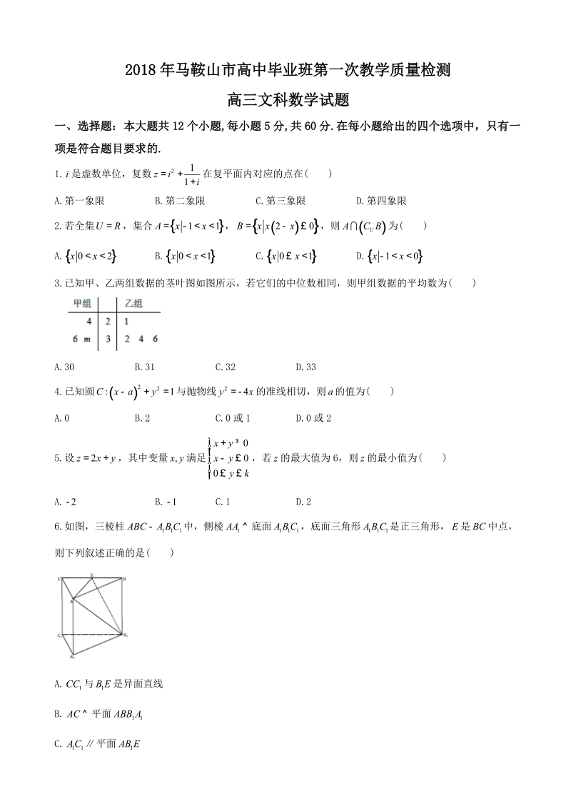 2018年安徽省马鞍山市高三第一次（期末）教学质量检测数学文试题.doc_第1页