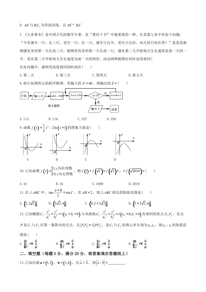 2018年安徽省马鞍山市高三第一次（期末）教学质量检测数学文试题.doc_第2页