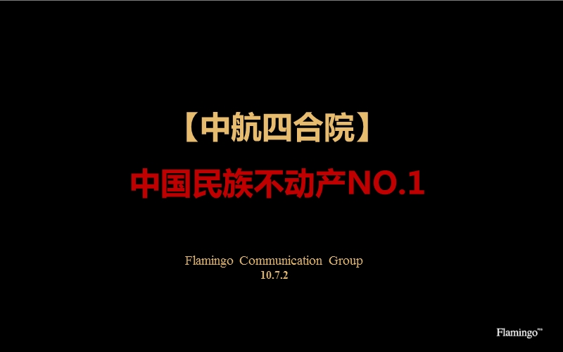 红鹤沟通北京中航四合院营销策划报告(260页）.ppt_第1页