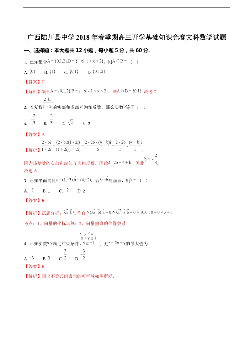 2018年广西陆川县中学高三开学考试数学（文）试题（解析版）.doc_第1页