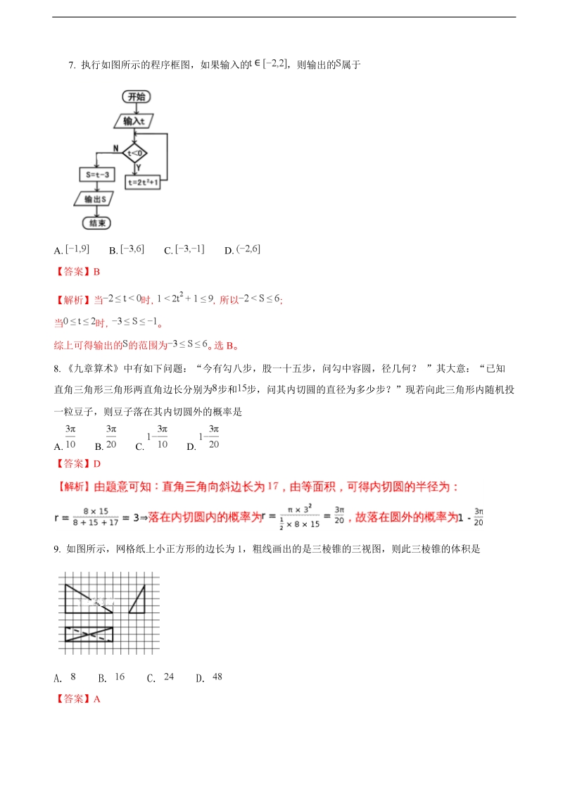 2018年广西陆川县中学高三开学考试数学（文）试题（解析版）.doc_第3页