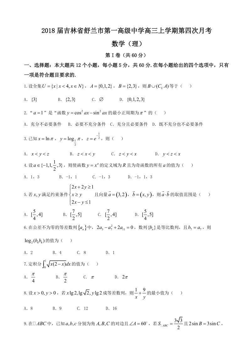 2018学年吉林省舒兰市第一高级中学高三上学期第四次月考 数学（理）.doc_第1页