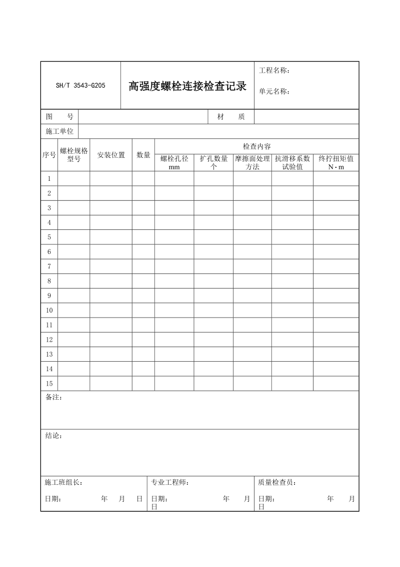 3543-G205高强度螺栓连接检查记录.doc_第1页