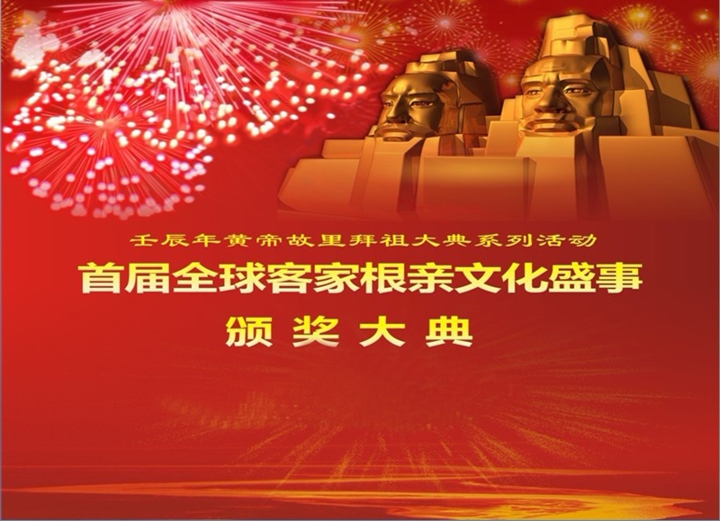 壬辰年皇帝故里拜祖大典系列活动首届全球客家跟亲文化盛事庆典策划案.ppt_第1页