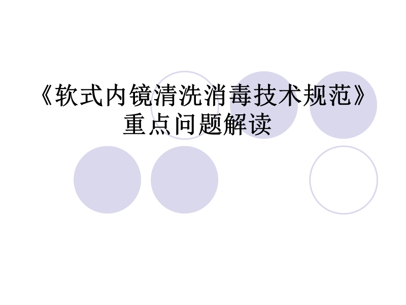 软式内镜清洗技术规范.ppt_第1页