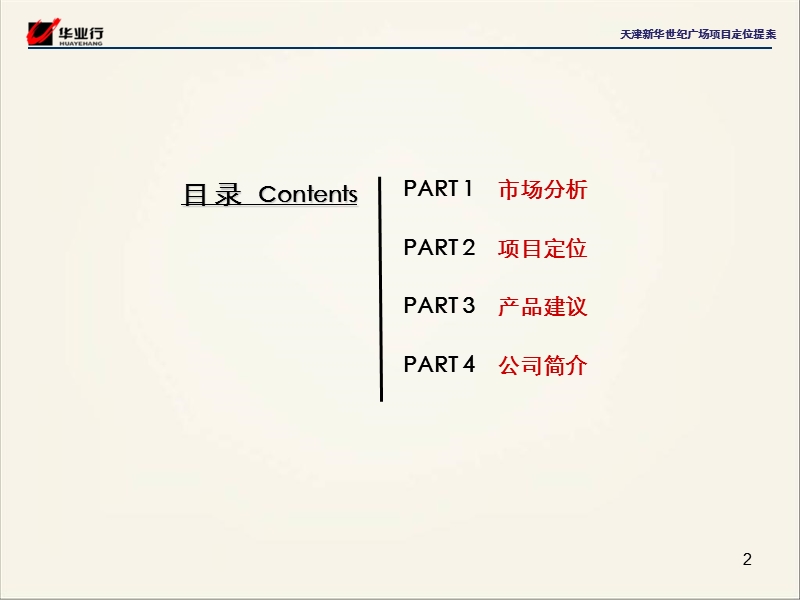 天津金融城新华世纪广场项目定位提案.ppt_第2页